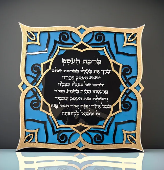  Blessing For The Business ברכת&nbsp;העסק